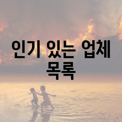 인기 있는 업체 목록