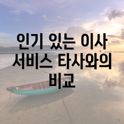 인기 있는 이사 서비스 타사와의 비교
