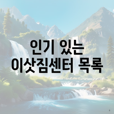 인기 있는 이삿짐센터 목록