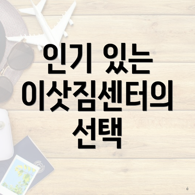 인기 있는 이삿짐센터의 선택