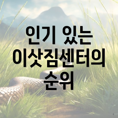 인기 있는 이삿짐센터의 순위