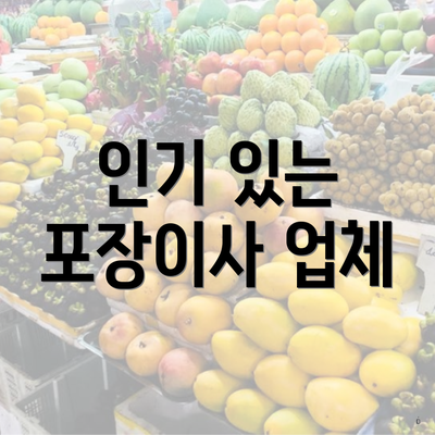 인기 있는 포장이사 업체