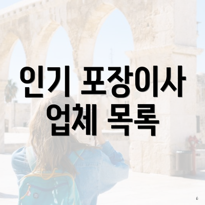 인기 포장이사 업체 목록