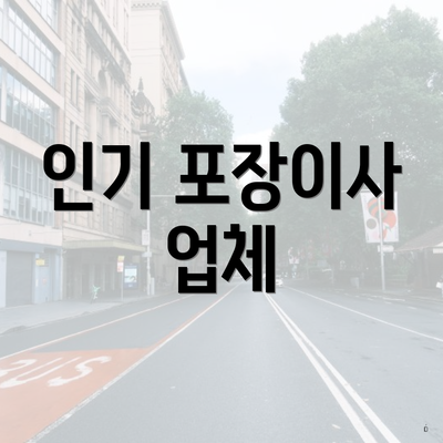 인기 포장이사 업체