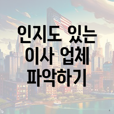 인지도 있는 이사 업체 파악하기