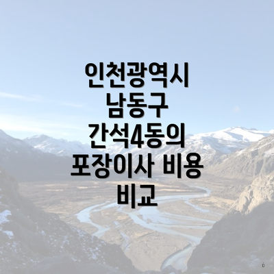 인천광역시 남동구 간석4동의 포장이사 비용 비교