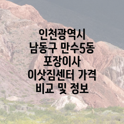 인천광역시 남동구 만수5동 포장이사 이삿짐센터 가격 비교 및 정보