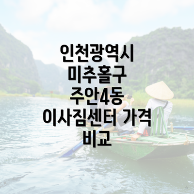 인천광역시 미추홀구 주안4동 이사짐센터 가격 비교