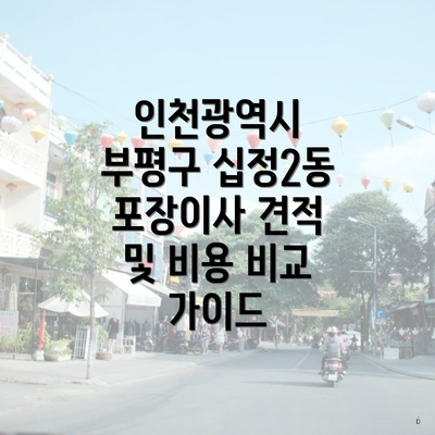 인천광역시 부평구 십정2동 포장이사 견적 및 비용 비교 가이드