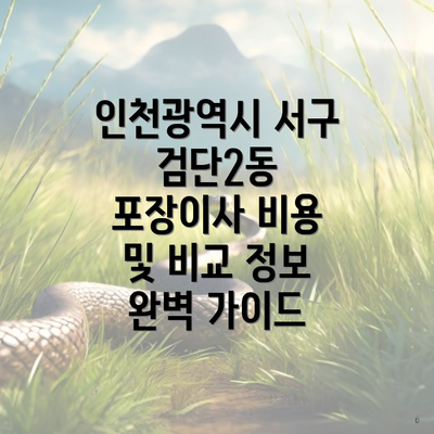 인천광역시 서구 검단2동 포장이사 비용 및 비교 정보 완벽 가이드