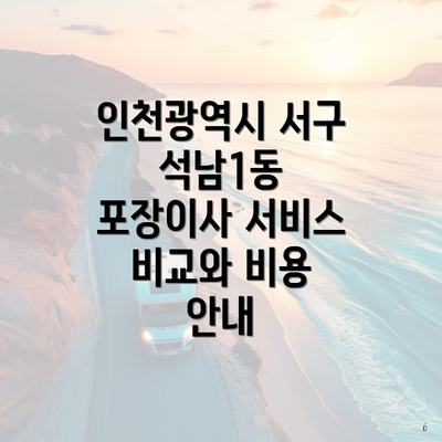 인천광역시 서구 석남1동 포장이사 서비스 비교와 비용 안내