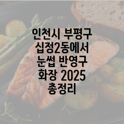 인천시 부평구 십정2동에서 눈썹 반영구 화장 2025 총정리