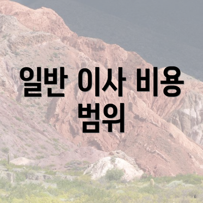 일반 이사 비용 범위