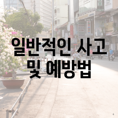 일반적인 사고 및 예방법