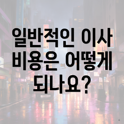 일반적인 이사 비용은 어떻게 되나요?