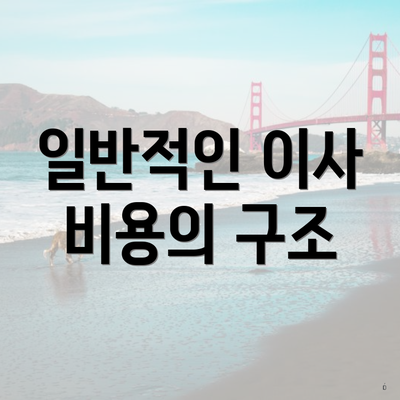 일반적인 이사 비용의 구조