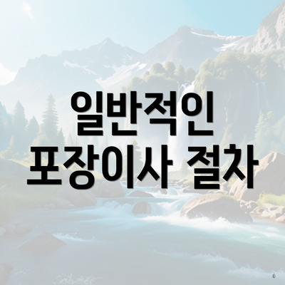 일반적인 포장이사 절차