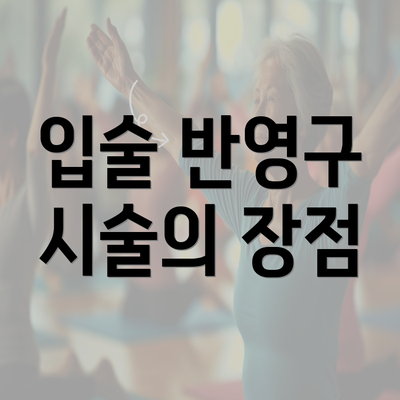 입술 반영구 시술의 장점