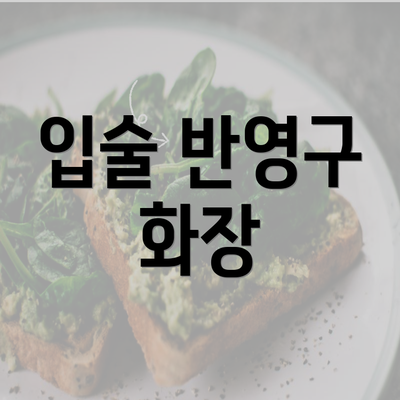 입술 반영구 화장