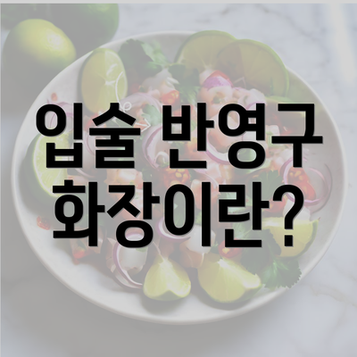 입술 반영구 화장이란?