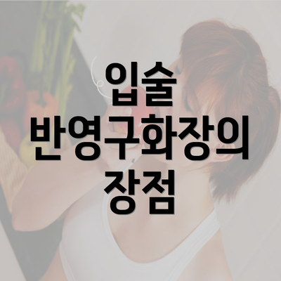 입술 반영구화장의 장점