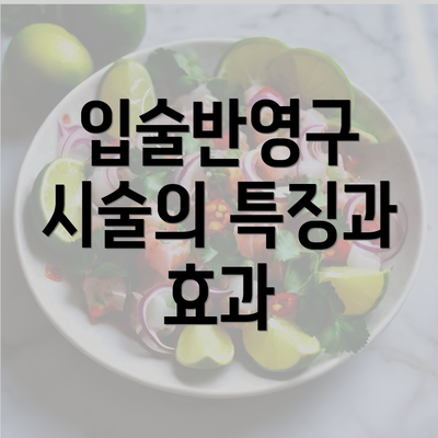 입술반영구 시술의 특징과 효과