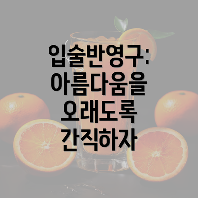 입술반영구: 아름다움을 오래도록 간직하자