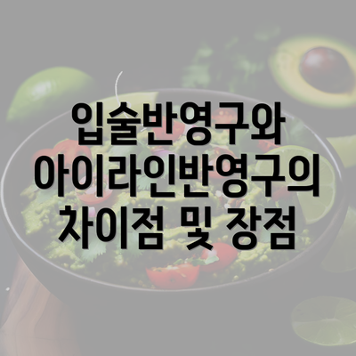 입술반영구와 아이라인반영구의 차이점 및 장점