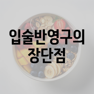 입술반영구의 장단점