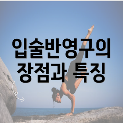 입술반영구의 장점과 특징