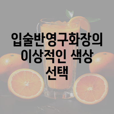 입술반영구화장의 이상적인 색상 선택