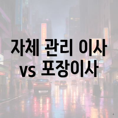 자체 관리 이사 vs 포장이사