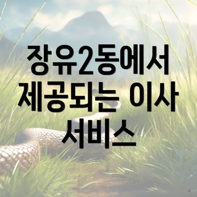 장유2동에서 제공되는 이사 서비스