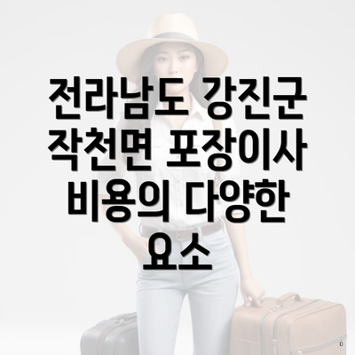 전라남도 강진군 작천면 포장이사 비용의 다양한 요소