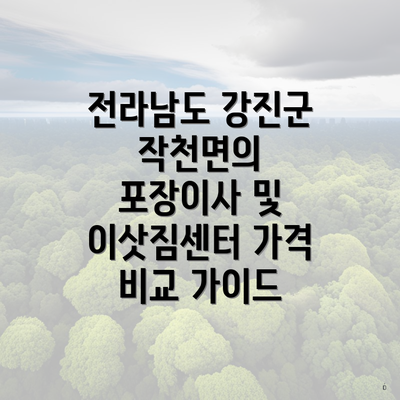 전라남도 강진군 작천면의 포장이사 및 이삿짐센터 가격 비교 가이드