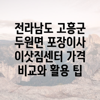 전라남도 고흥군 두원면 포장이사 이삿짐센터 가격 비교와 활용 팁