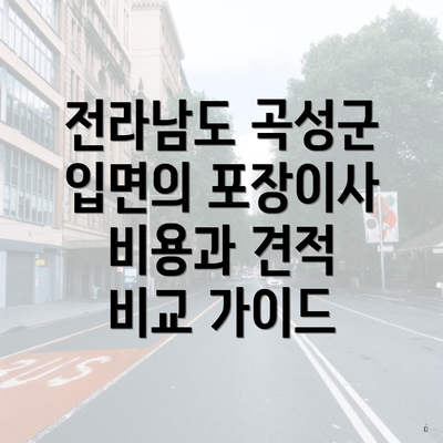 전라남도 곡성군 입면의 포장이사 비용과 견적 비교 가이드