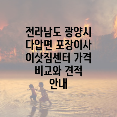 전라남도 광양시 다압면 포장이사 이삿짐센터 가격 비교와 견적 안내