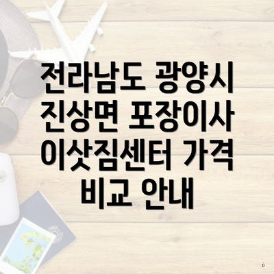 전라남도 광양시 진상면 포장이사 이삿짐센터 가격 비교 안내