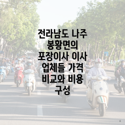 전라남도 나주 봉황면의 포장이사 이사 업체들 가격 비교와 비용 구성