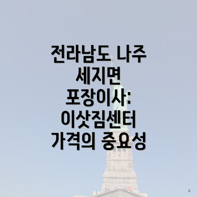 전라남도 나주 세지면 포장이사: 이삿짐센터 가격의 중요성