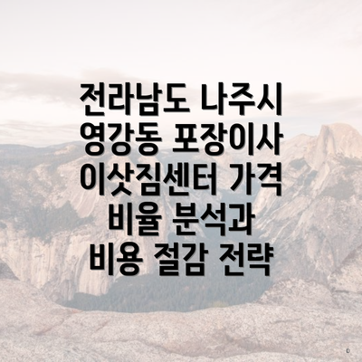 전라남도 나주시 영강동 포장이사 이삿짐센터 가격 비율 분석과 비용 절감 전략