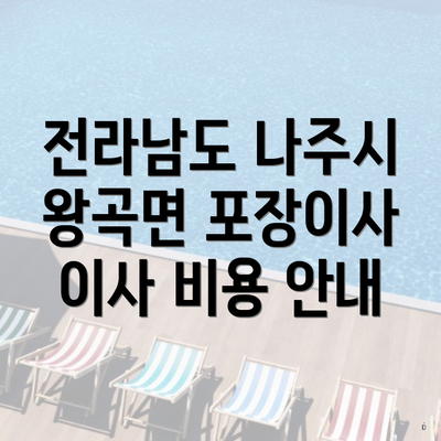 전라남도 나주시 왕곡면 포장이사 이사 비용 안내