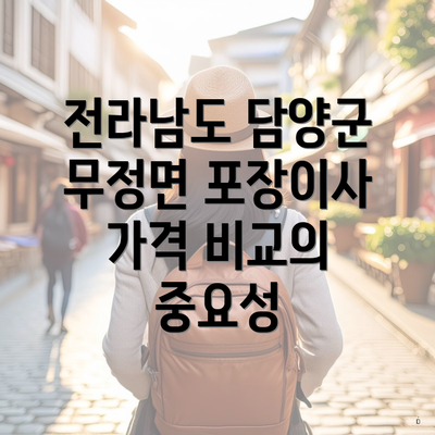 전라남도 담양군 무정면 포장이사 가격 비교의 중요성