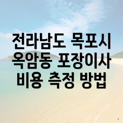 전라남도 목포시 옥암동 포장이사 비용 측정 방법