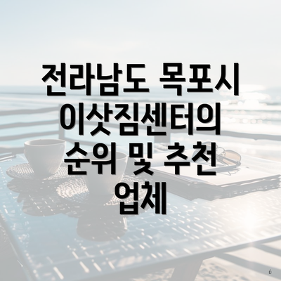 전라남도 목포시 이삿짐센터의 순위 및 추천 업체