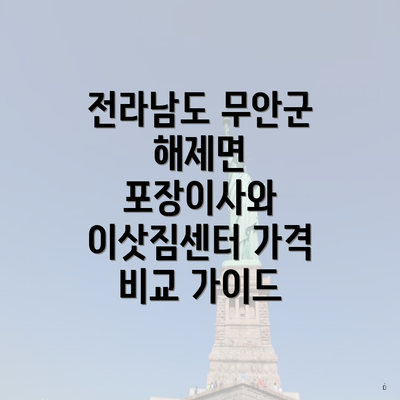 전라남도 무안군 해제면 포장이사와 이삿짐센터 가격 비교 가이드