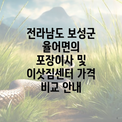 전라남도 보성군 율어면의 포장이사 및 이삿짐센터 가격 비교 안내