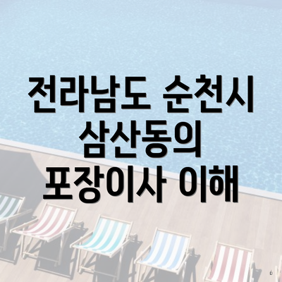 전라남도 순천시 삼산동의 포장이사 이해