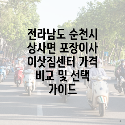 전라남도 순천시 상사면 포장이사 이삿짐센터 가격 비교 및 선택 가이드